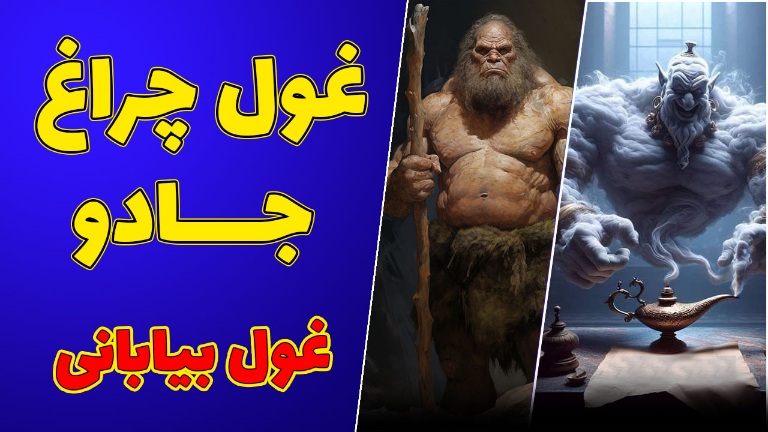 https://uploadkon.ir/uploads/eb9426_25غول-چراغ-جادو-غول-بیابانی.jpg
