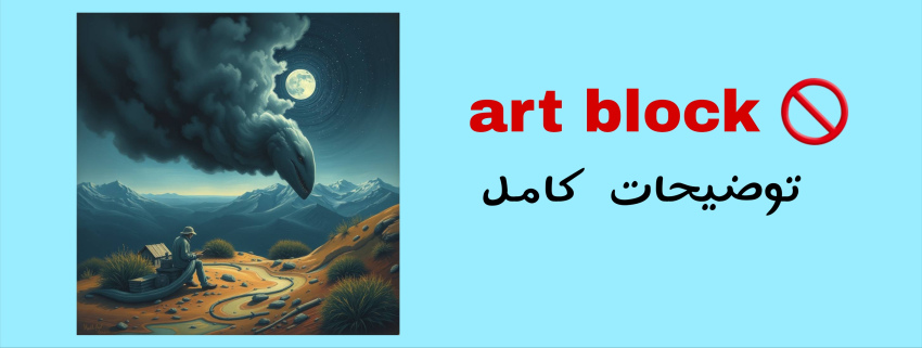 آرت بلاک🫠
