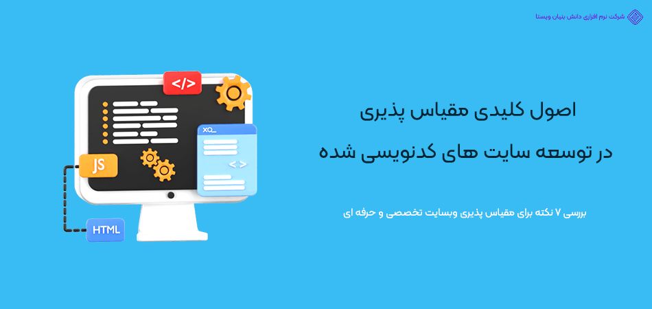 12 نکته از مقیاس پذیری در ساخت سایت اختصاصی و کدنویسی شده
