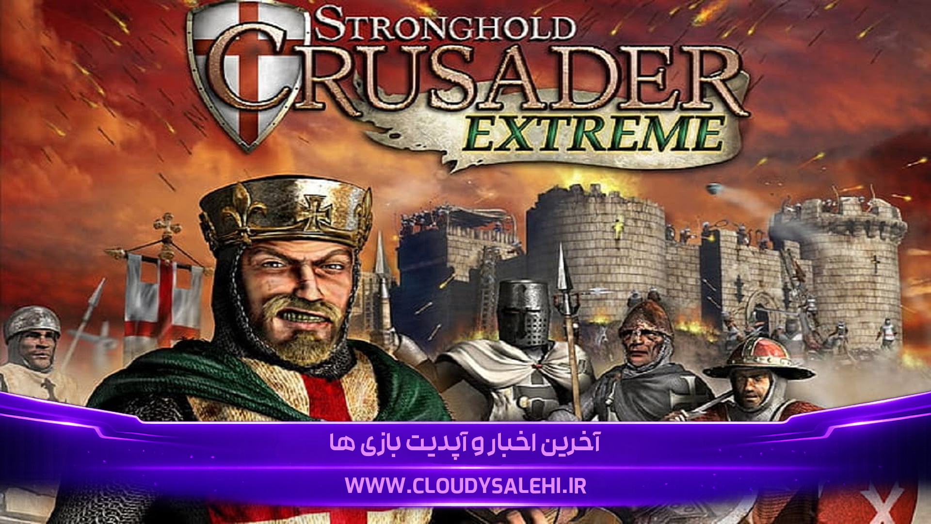 دانلود بازی جنگ های صلیبی 1 Stronghold Crusader Extreme دوبله فارسی برای کامپیوتر