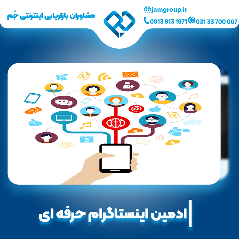 ادمین اینستاگرام در اصفهان باتخصص فراوان