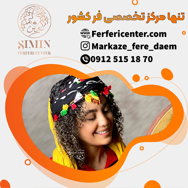 فر دائم مو با مواد باکیفیت
