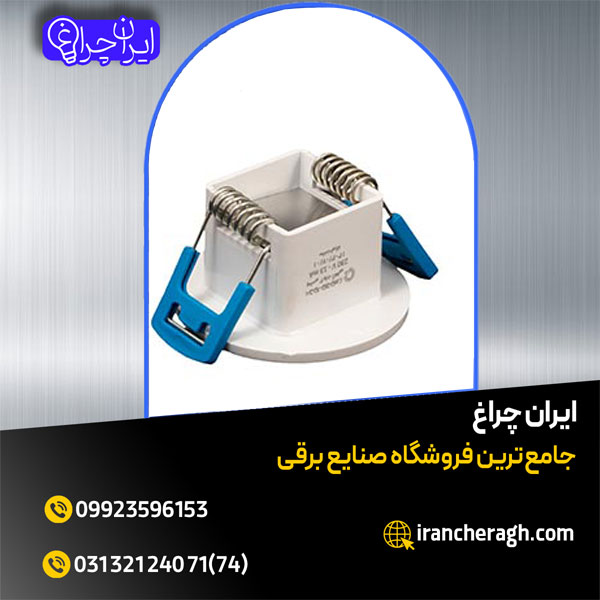 چراغ توکار چشمی با کیفیت درجه یک