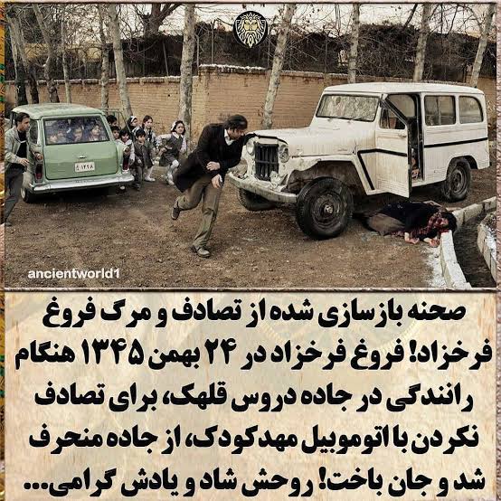 https://uploadkon.ir/uploads/ed9a23_25صحنه-تصادف-فروغ-فرخزاد.jpeg