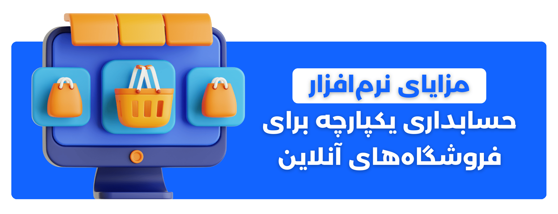 مزایای نرم‌افزار حسابداری یکپارچه برای فروشگاه‌های آنلاین