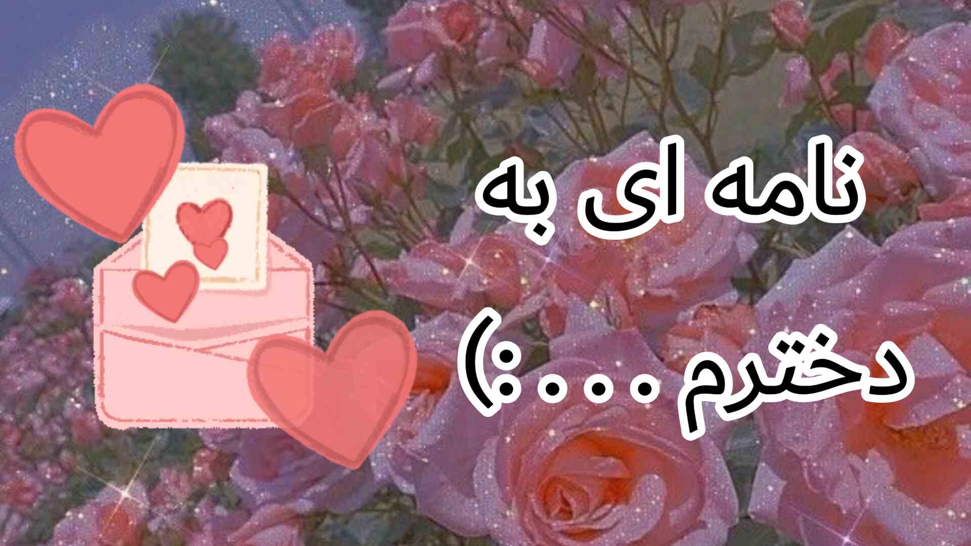 نامه ای به دخترم . . . 💕!