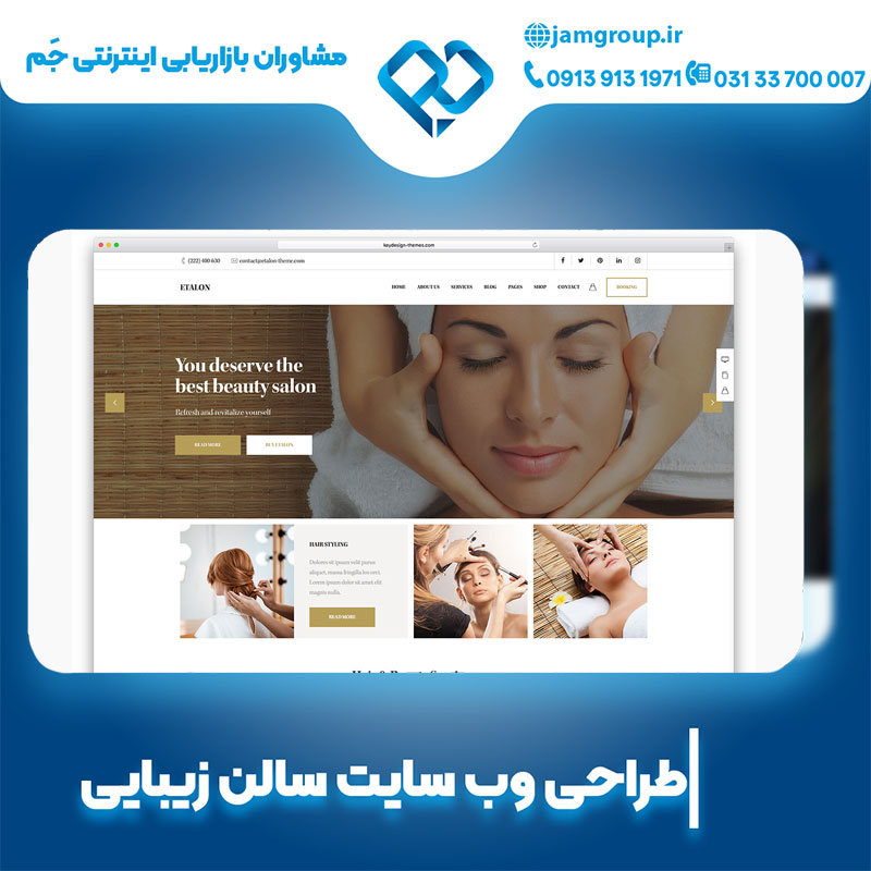 طراحی سایت سالن زیبایی با گروه جَم