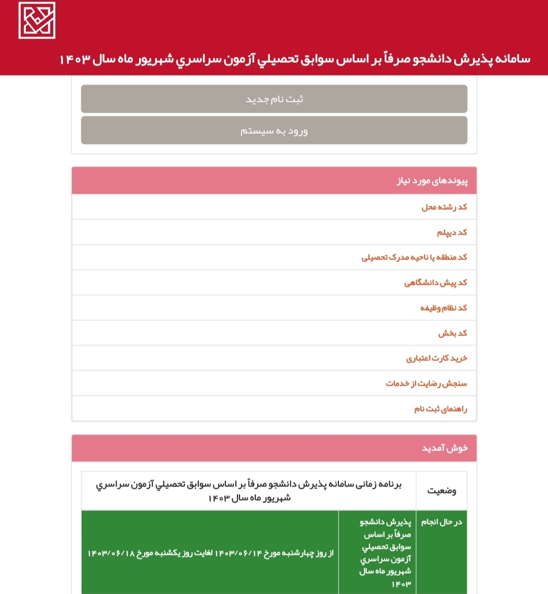 دفترچه انتخاب رشته بدون کنکور ۱۴۰۳ 