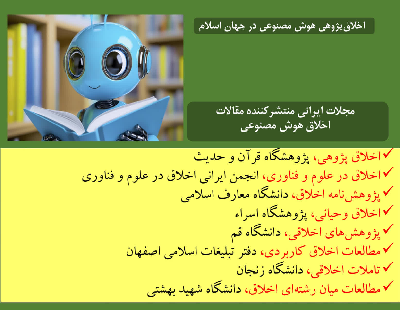 اخلاق‌ هوش مصنوعی در جهان اسلام (20  و پایانی)