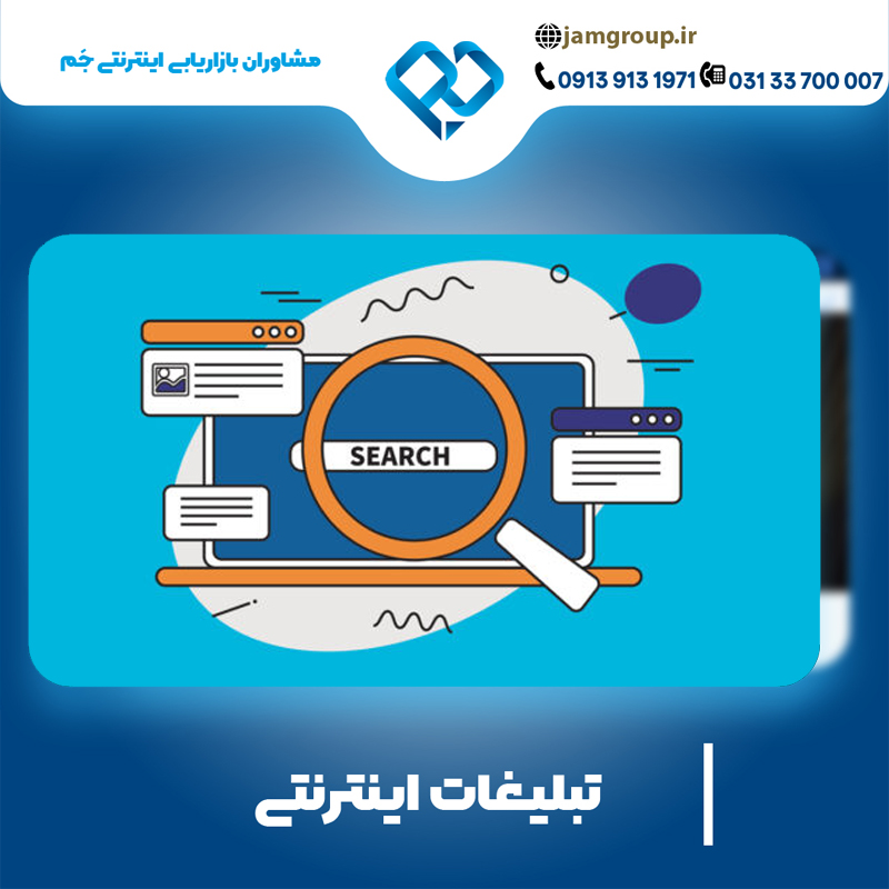 تبلیغات اینترنتی با گروه حرفه ای جَم