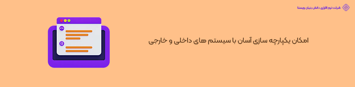 امکان یکپارچه سازی آسان با سیستم های داخلی و خارجی