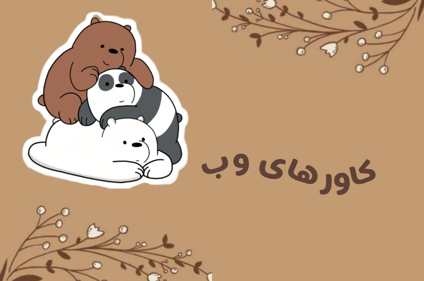 کاور های وب🌌