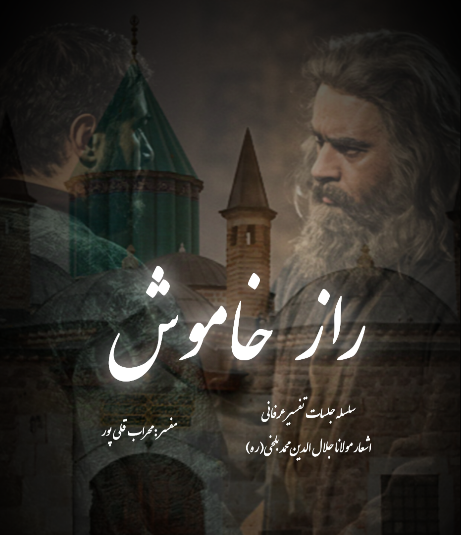 تفسیر عرفانی اشعار مولانا