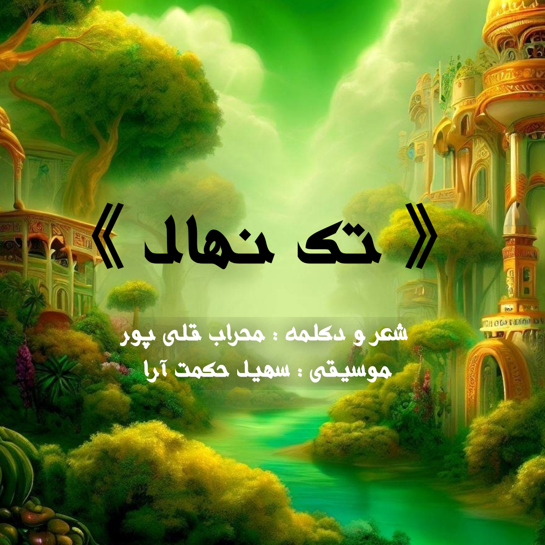 دکلمه تک نهال