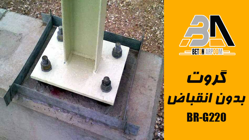 گروت سیمانی BR-G220