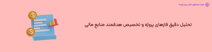 1 . تحلیل فازهای پروژه و تخصیص هدفمند بودجه در استراتژی بودجه بندی سایت شرکتی