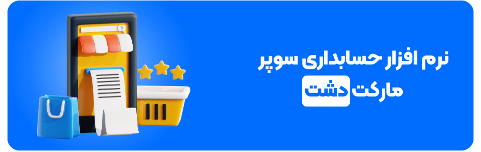 نرم افزار حسابداری سوپر مارکت دشت