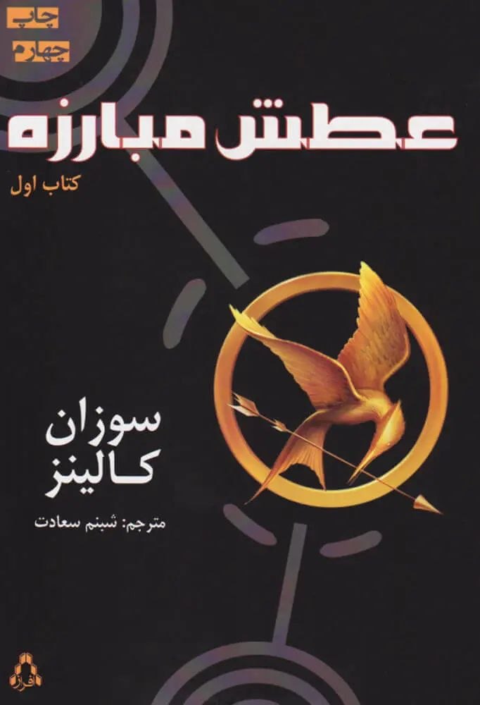 جلد کتاب بازی های عطش اثر سوزان کالینز