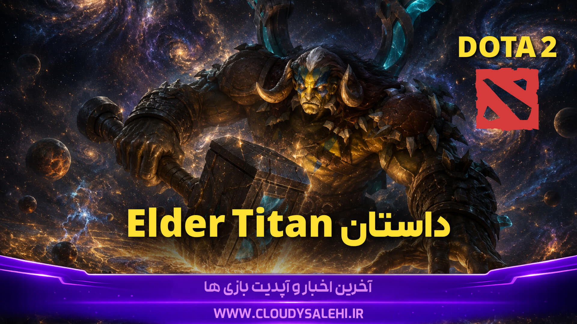 داستان Elder Titan در Dota 2؛ خالق جهانی که خودش آن را شکست