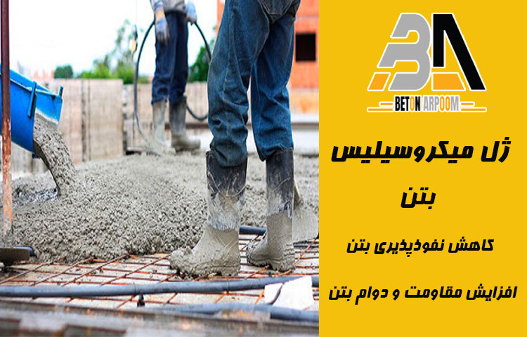 بتن پرمقاومت با ژل میکروسیلیس