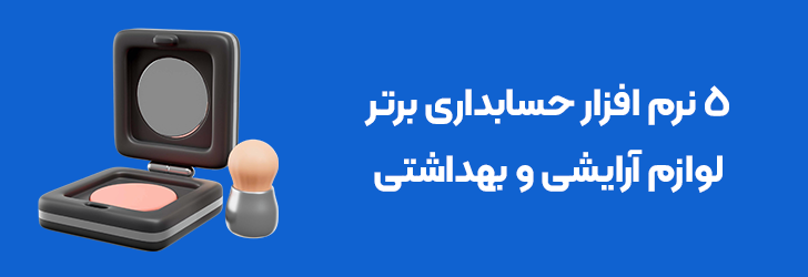 بهترین نرم افزار حسابداری لوازم آرایشی