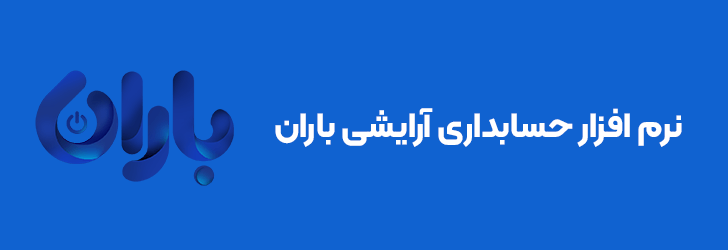 نرم افزار حسابداری آرایشی و بهداشتی باران