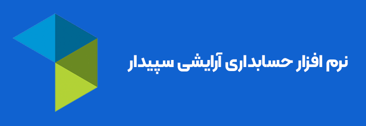 نرم افزار حسابداری آرایشی و بهداشتی سپیدار