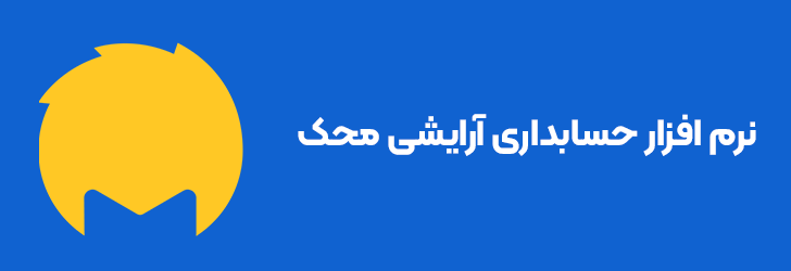 نرم افزار حسابداری آرایشی محک