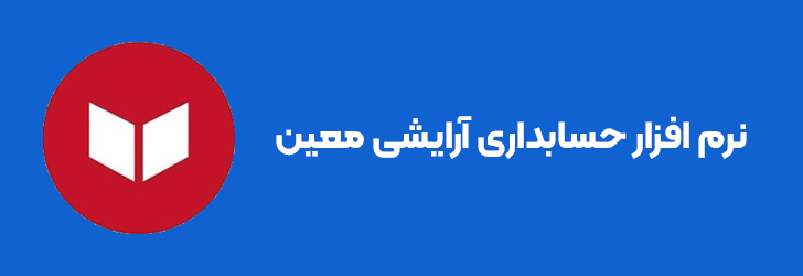 نرم افزار حسابداری آرایشی بهداشتی معین