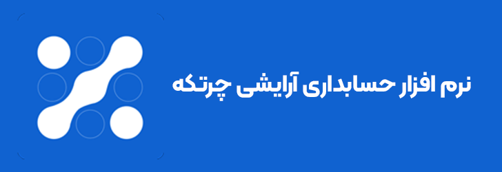 نرم افزار حسابداری آرایشی بهداشتی چرتکه