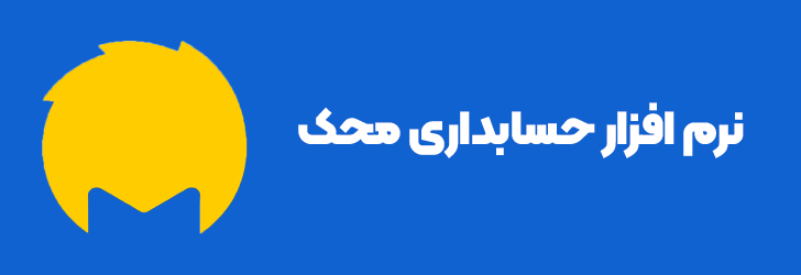 نرم افزار حسابداری موبایل فروشی محک