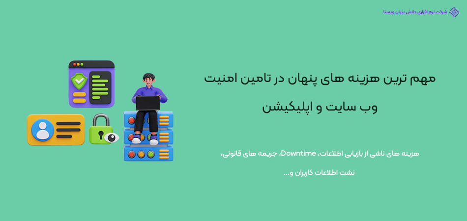 هزینه های پنهان امنیت سایت و اپلیکیشن