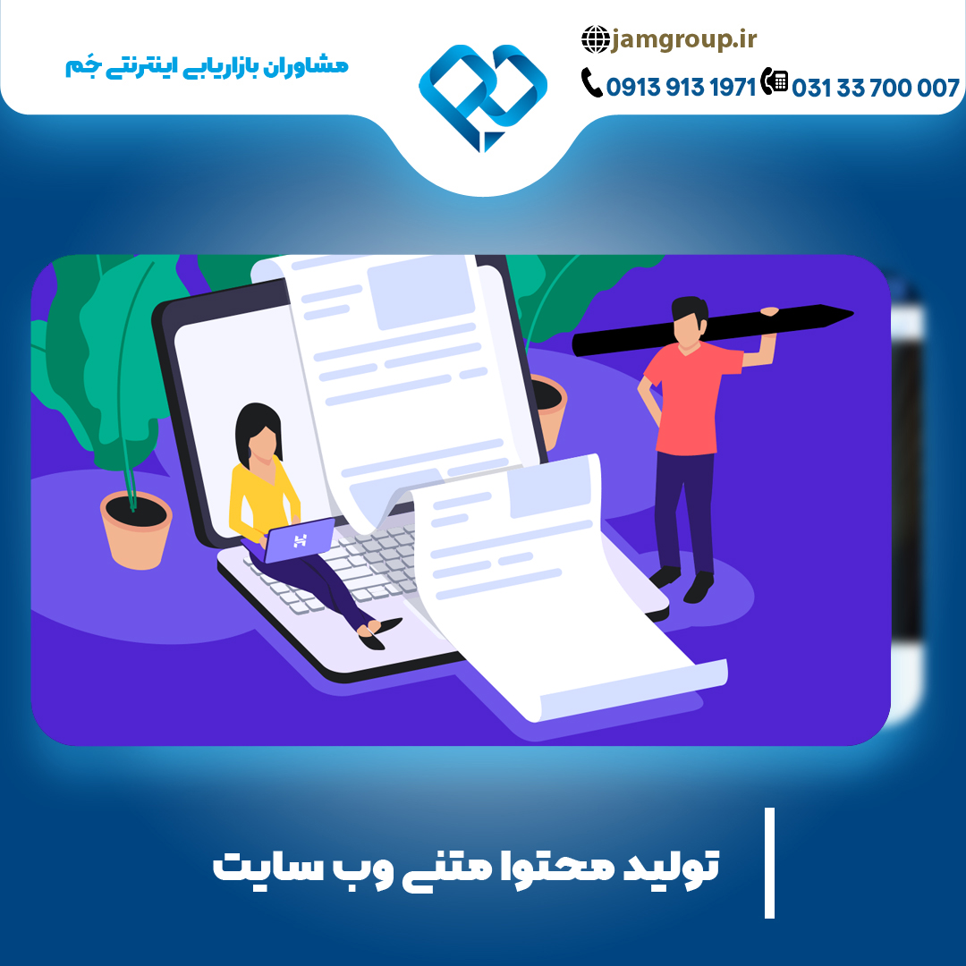 تولید محتوا متنی با مشاوران بازاریابی اینترنتی جَم