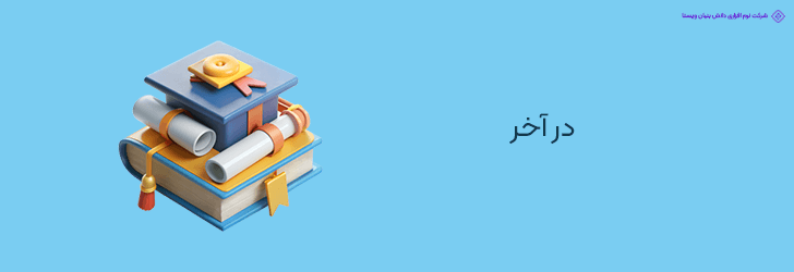 پایان