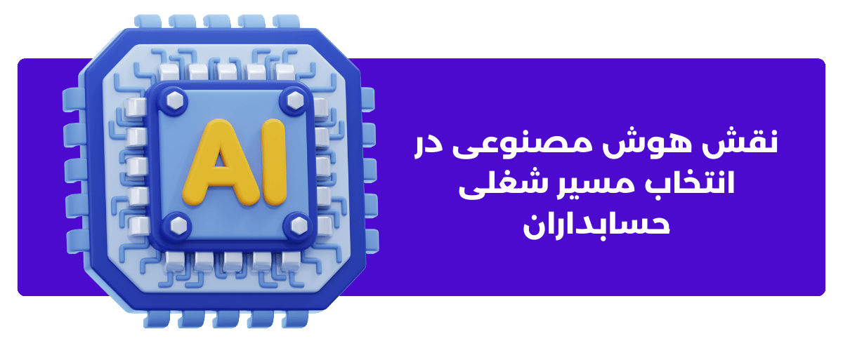 نقش هوش مصنوعی در انتخاب مسیر شغلی حسابداران