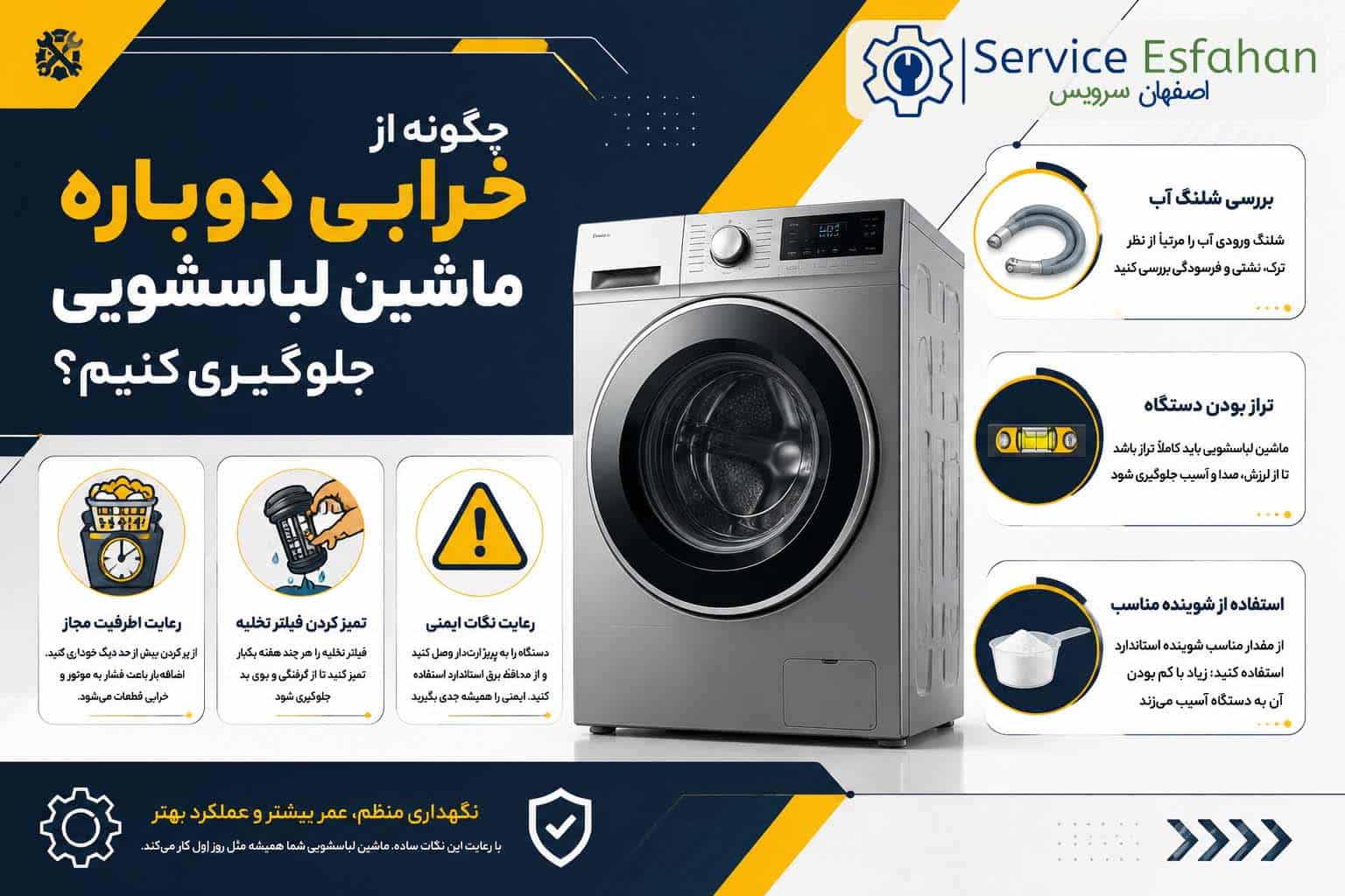 چگونه از خرابی دوباره ماشین لباسشویی بهی جلوگیری کنیم؟