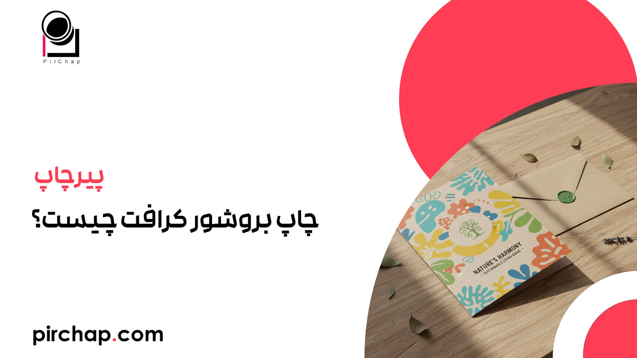 چاپ بروشور کرافت چیست؟ راهنمای کامل چاپ و کاربردها