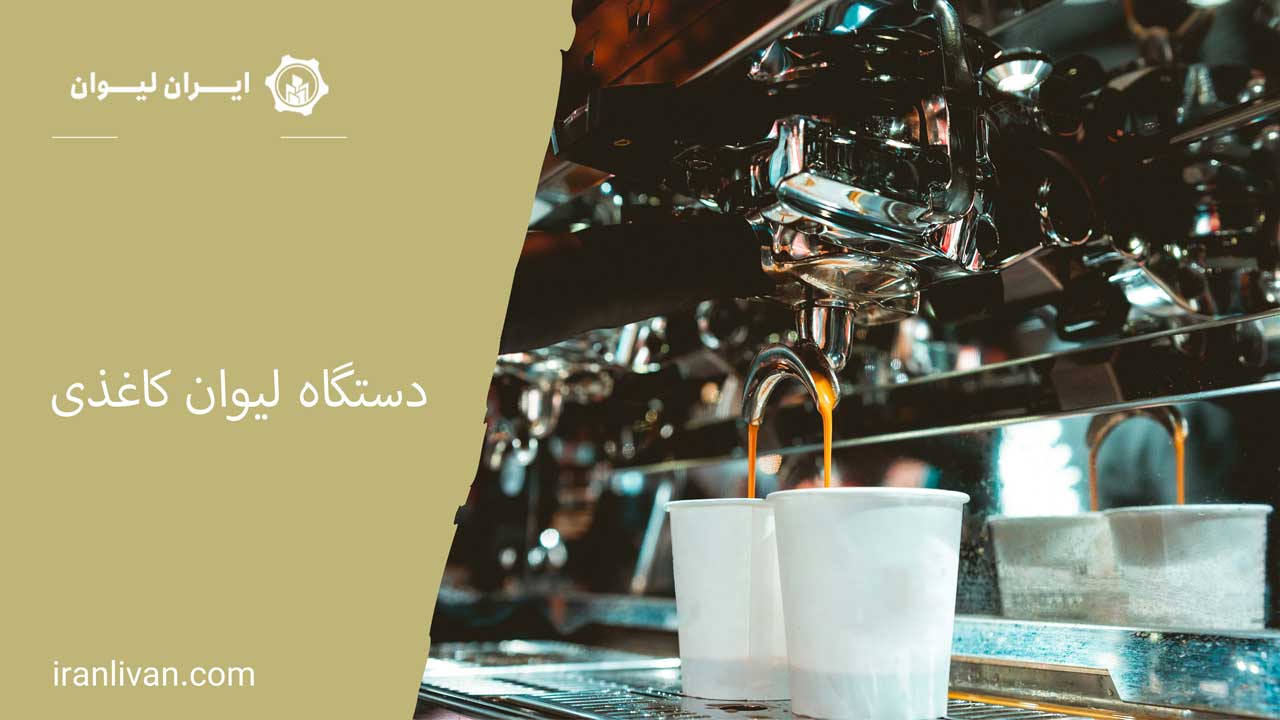 دستگاه لیوان کاغذی: راهنمای جامع خرید