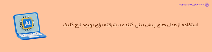 بهینه سازی نرخ کلیک آگهی ها با مدل های پیش بینی کننده