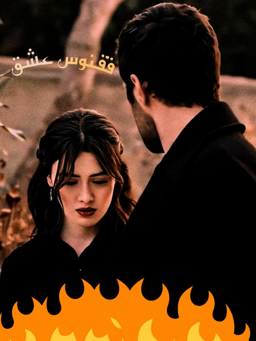 ققنوس عشق 🔥پارت ۱