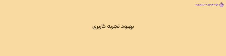 بهبود تجربه کاربری (UX) با استفاده از تست استرس در اپلیکیشن های مشابه دیوار