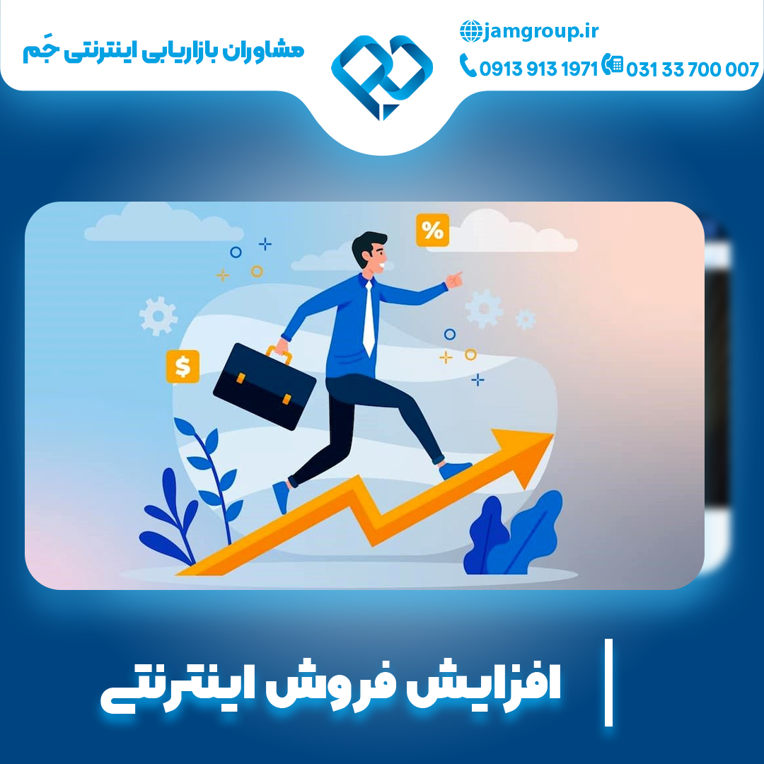 افزایش فروش اینترنتی با روش های تضمینی