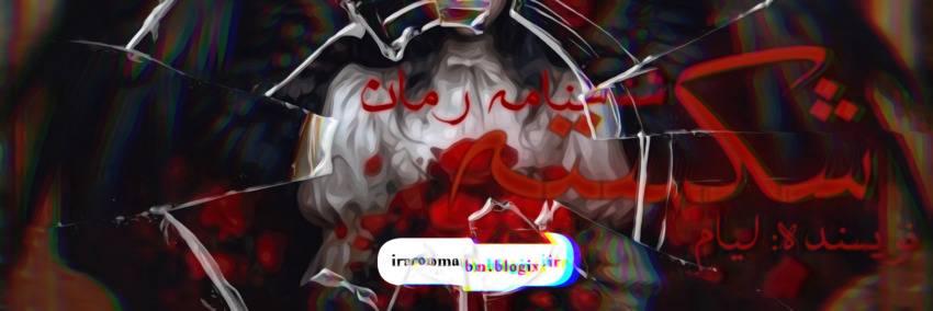 شناسنامه رمان شکسته