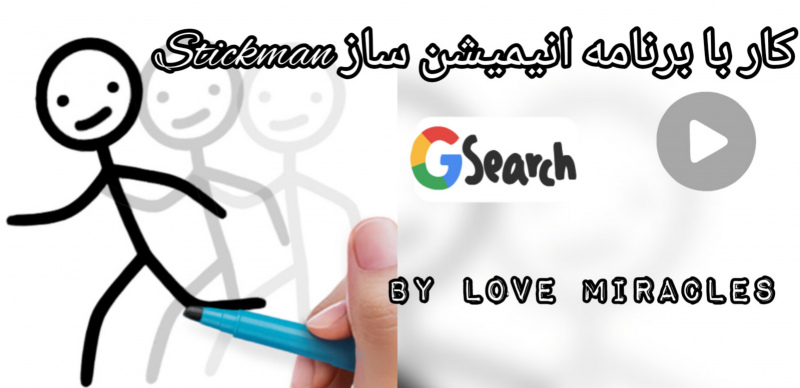 کار با برنامه انیمیشن ساز Stickman