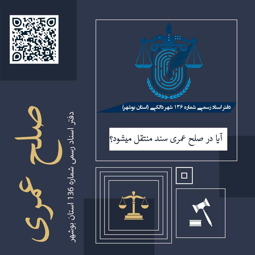 آیا در صلح عمری سند منتقل میشود؟
