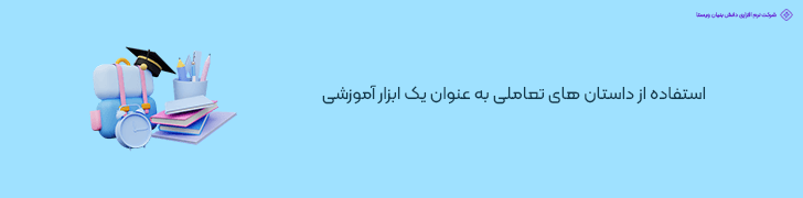 استفاده از داستان های تعاملی به عنوان یک ابزار آموزشی