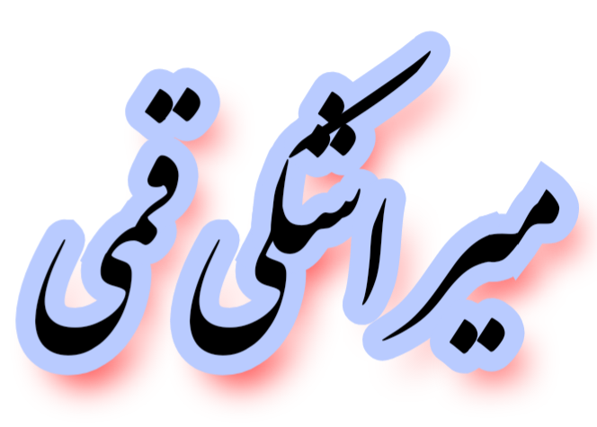 https://uploadkon.ir/uploads/f79e25_25میر-اشکی-قمی.png