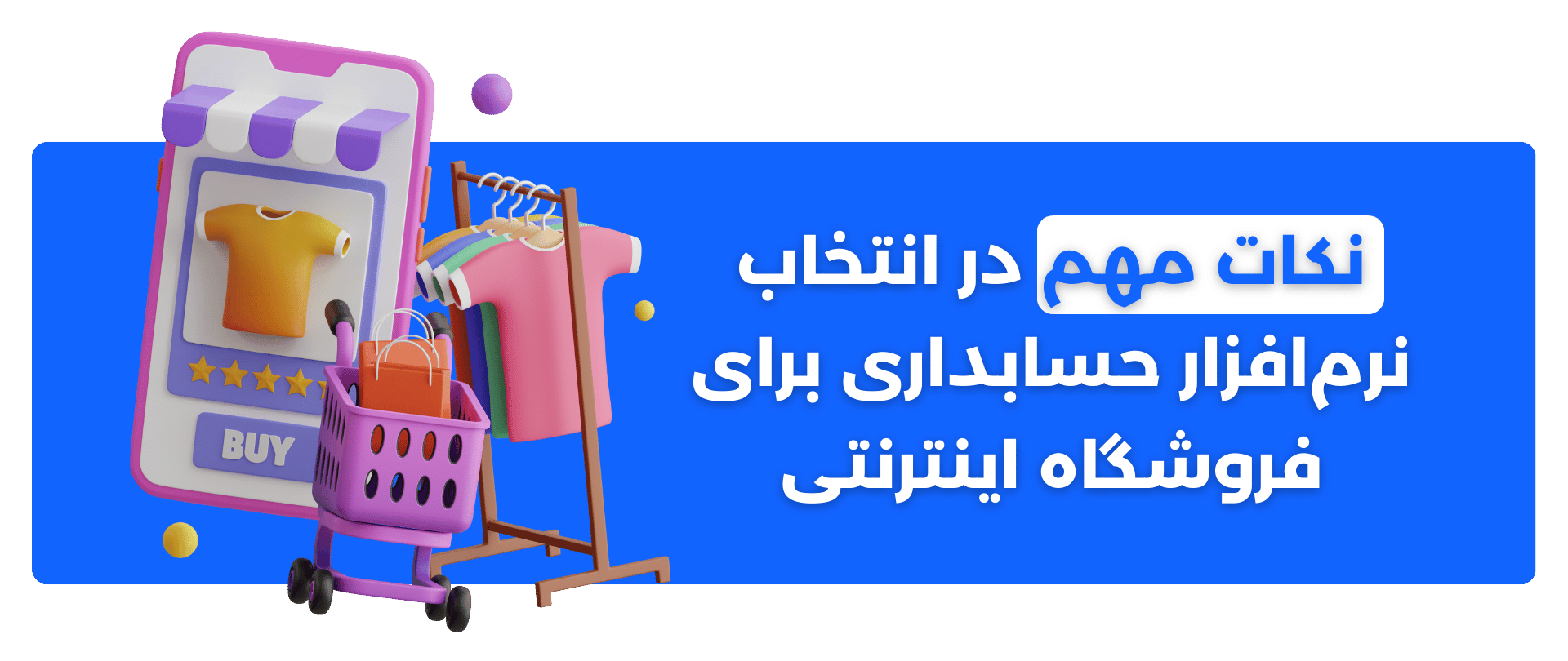 نکات مهم در انتخاب نرم‌افزار حسابداری برای فروشگاه اینترنتی