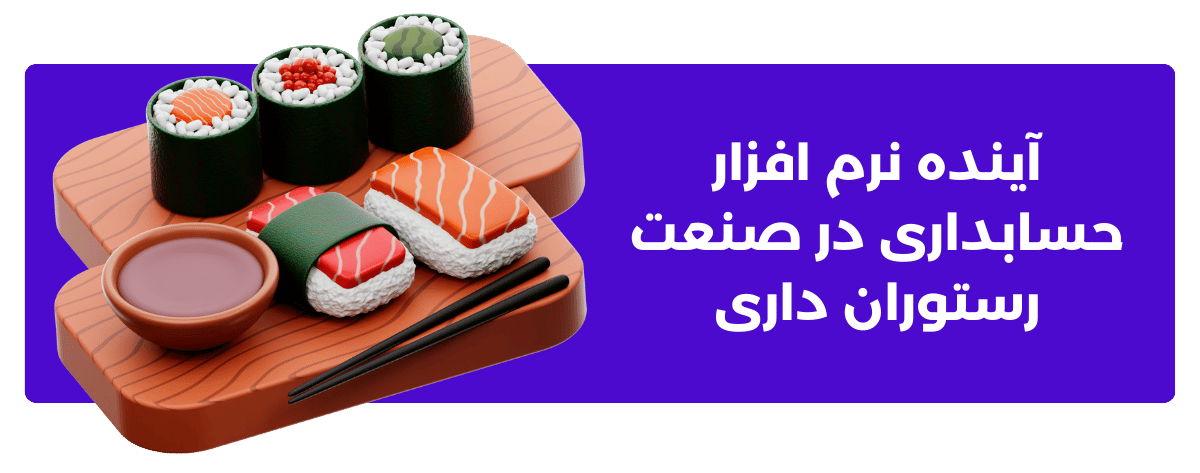 آینده نرم‌ افزار حسابداری در صنعت رستوران‌ داری