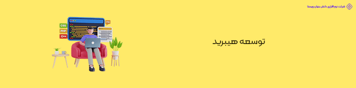 توسعه هیبرید